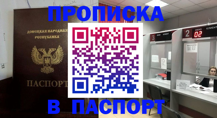 прописка штамп в Сочи