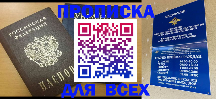 прописка для школы в Сочи
